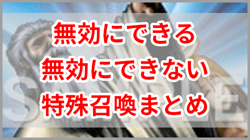 遊戯王 神の宣告で無効にできない 無効にできる特殊召喚の見分け方 ユウギラボ