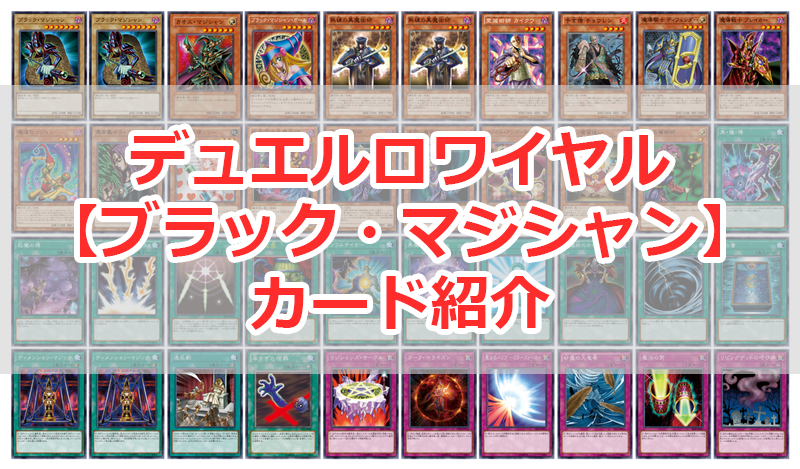 遊戯王デュエルロワイヤル ブラック マジシャン 全カード紹介 解説 ユウギラボ