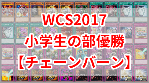 遊戯王 Wcs17小学生の部優勝 チェーンバーン デッキ紹介 ユウギラボ