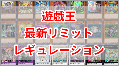 遊戯王 Ocg 日本 の禁止 制限 準制限カード リミットレギュレーション 一覧 ユウギラボ