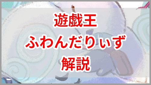 遊戯王 ふわんだりぃず の展開 回し方 対策を紹介 ユウギラボ