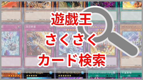 遊戯王 さくさくカード検索 カードリスト ユウギラボ