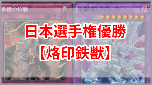 遊戯王 日本選手権優勝の 烙印鉄獣 デッキを考察 ユウギラボ